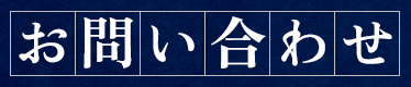 お問い合わせ
