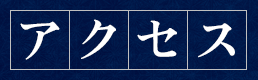 アクセス