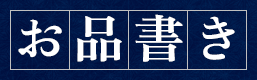 お品書き