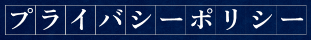 プライバシーポリシー