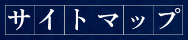 サイトマップ
