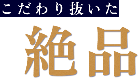 こだわり抜いた絶品